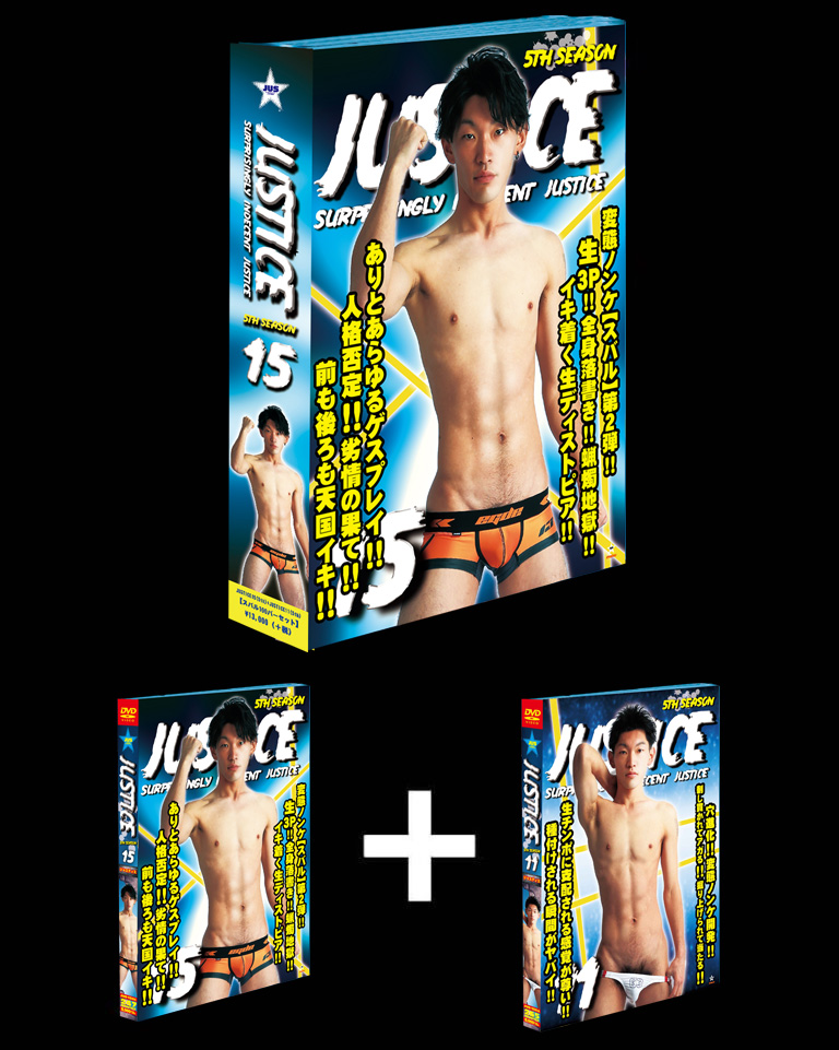 JUSTICE5th15,11(セット)