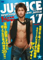 ゲイDVD「JUSTICE17(B)」