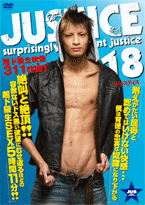 ゲイDVD「JUSTICE18（A）」
