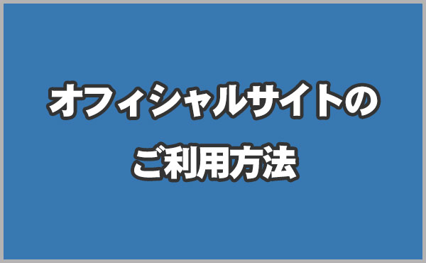 JUSTICEオフィシャルサイトのご利用方法