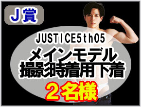 購入者特典サイト「J賞」JUSTICE5th05