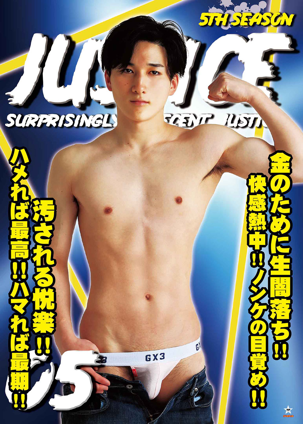 JUSTICE購入者特典サイト「JUSTICE5th05」
